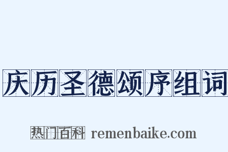 庆历圣德颂序组词是什么意思的图片